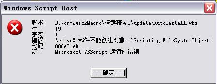 按键精灵更新时提示 ActiveX 部件不能创建对象 错误代码 800a01ad