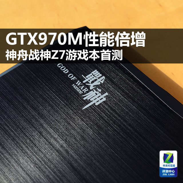 GTX970M性能倍增 神舟战神Z7游戏笔记本首测/图