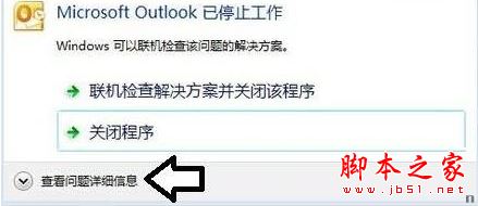 Win7系统打开Microsoft Outlook显示已停止工作的具体解决方法