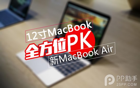 哪个好?新12寸macBook与新macBook Air配置及使用体验全方位对比