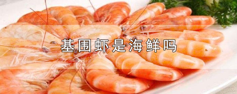 基围虾是海鲜吗