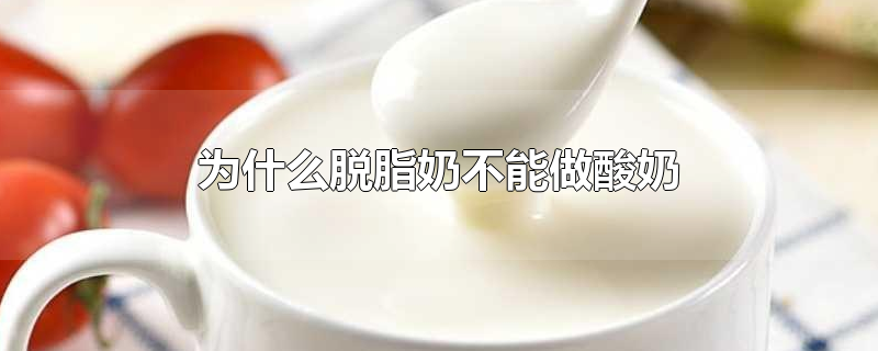 为什么脱脂奶不能做酸奶