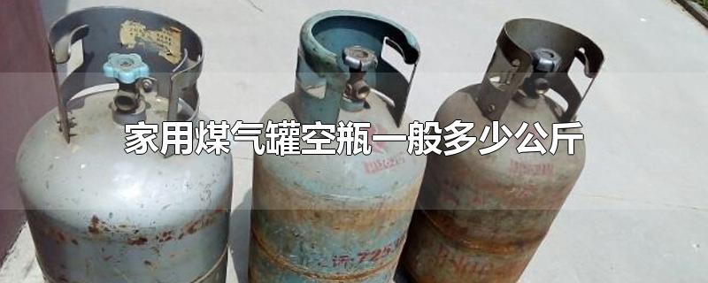 家用煤气罐空瓶一般多少公斤