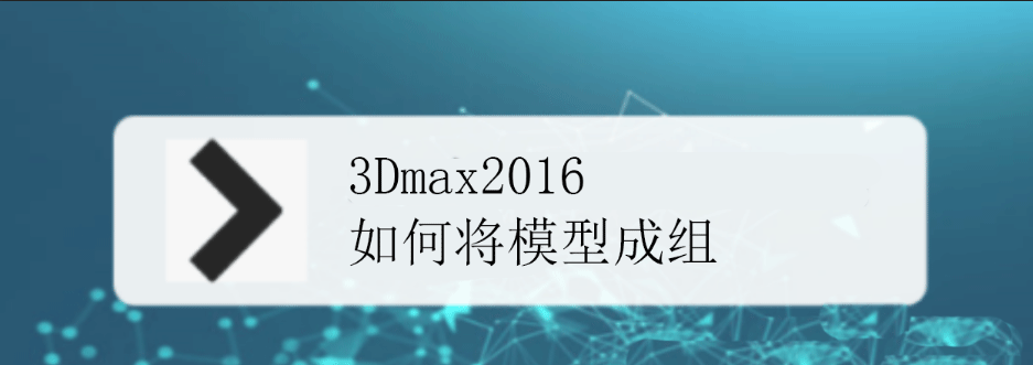 3Dmax2016多个模型怎么快速成组? 3dmax组合快捷键操作