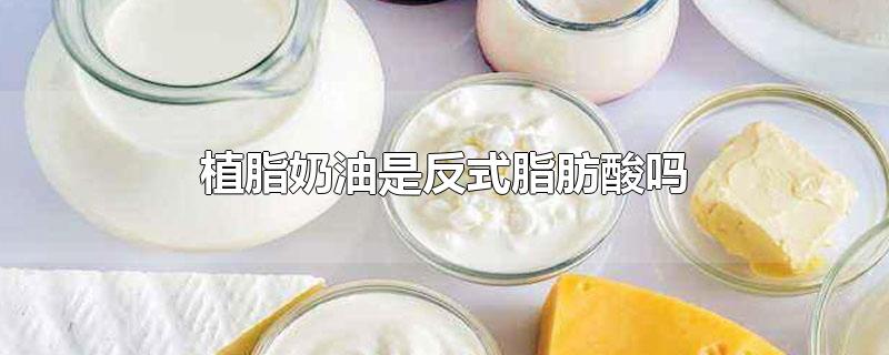 植脂奶油是反式脂肪酸吗