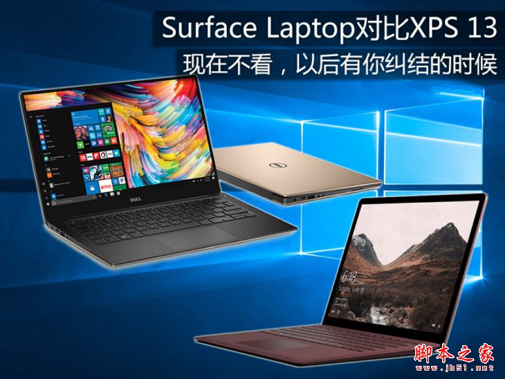 Surface Laptop和戴尔XPS13买哪个好？戴尔XPS13和Surface Laptop区别对比评测