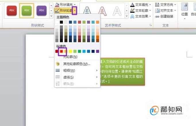 如何在Word2010中设置文本框样式和颜色
