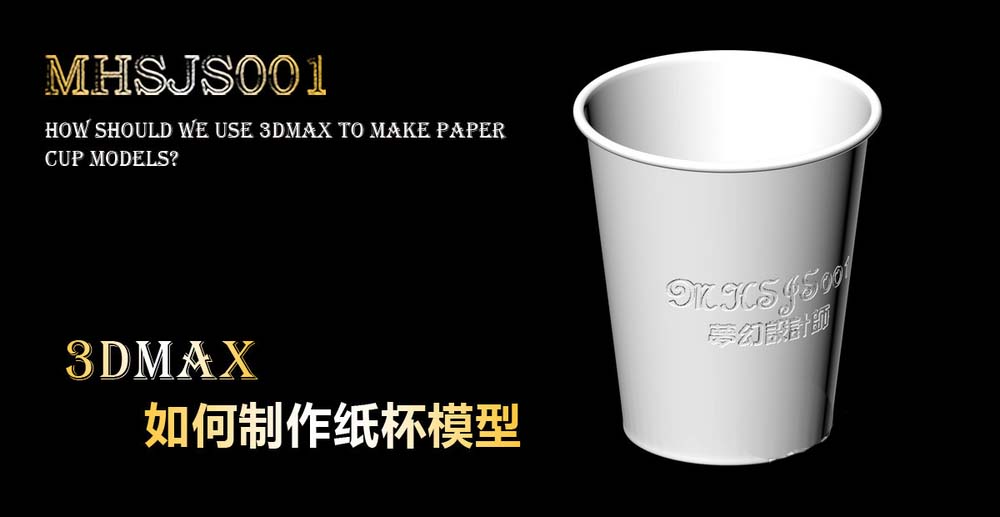 3Dmax怎么建模逼真的一次性纸杯?