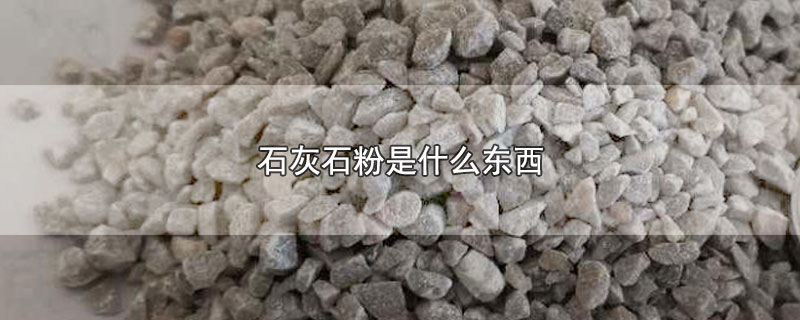 石灰石粉是什么东西