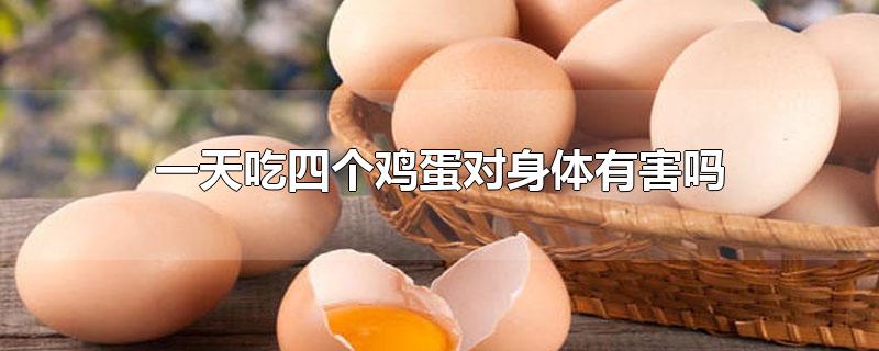 一天吃四个鸡蛋对身体有害吗