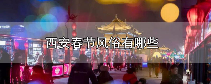 西安春节风俗有哪些