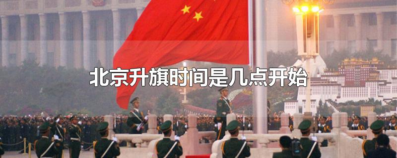 北京升旗时间是几点开始