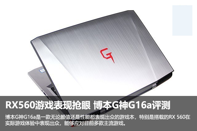 博本G神G16a值得买吗？博本G神G16a RX560游戏本性能全面图解评测