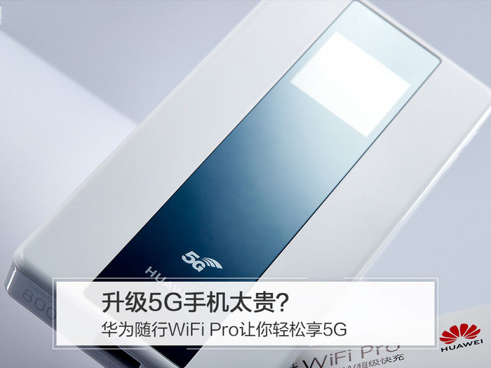 华为5G随行wifi pro评测:实现你的全场景5G梦