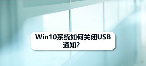 Win10怎么关闭USB问题通知? win10不接收USB通知的技巧