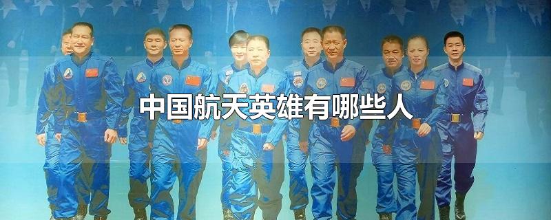 中国航天英雄有哪些人