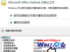 Win7系统打开Microsoft Outlook显示已停止工作的具体解决方法