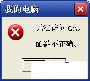 打开光盘图标时提示“无法访问G: 函数不正确”的解决方法