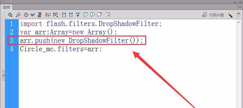 Flash cs6绘制的图形怎么使用代码添加阴影?