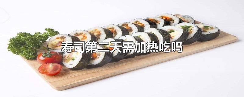 寿司第二天需加热吃吗