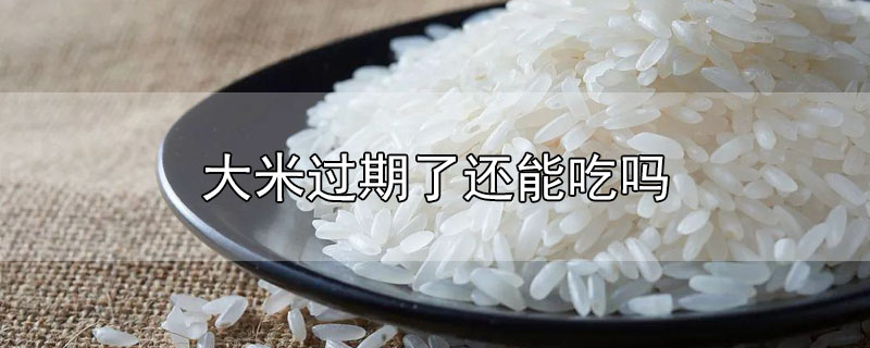 大米过期了还能吃吗