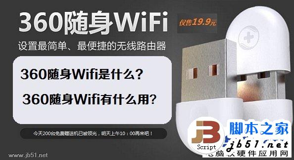 什么是360随身Wifi 360随身Wifi的作用是什么？
