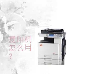 办公室人员怎么使用复印机?