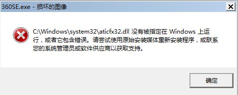 解决aticfx32.dll没有被指定在windows上运行错误的问题