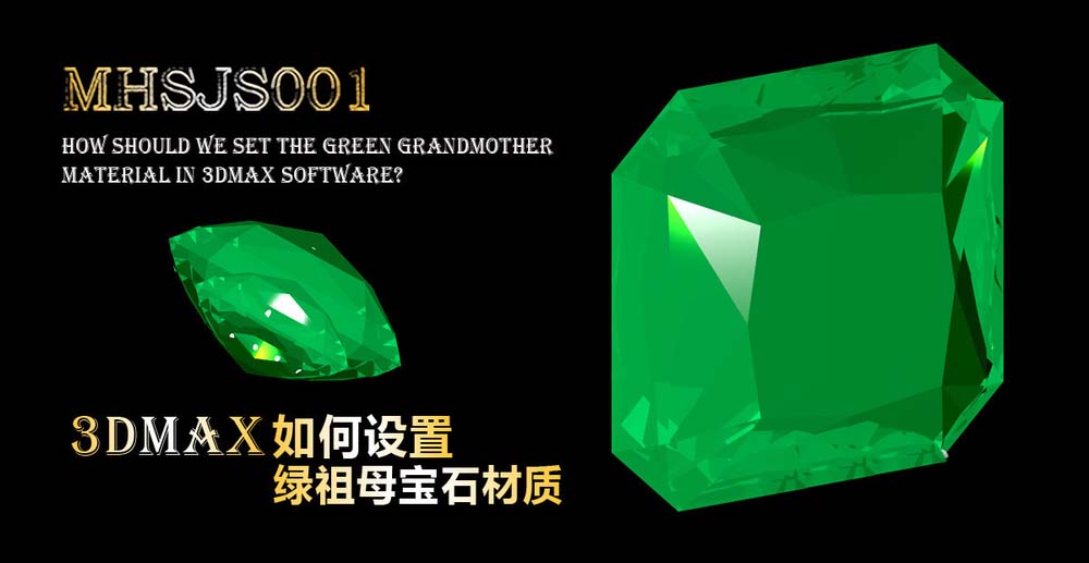 3Dmax怎么建模祖母绿材质的宝石?