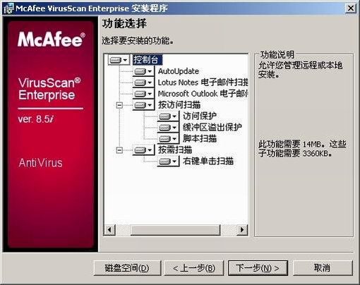 Mcafee8.5i 安装使用设置详解[图文]