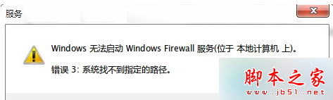 Win7旗舰版32位系统打开防火墙提示“错误3:系统找不到指定路径”的解决方法