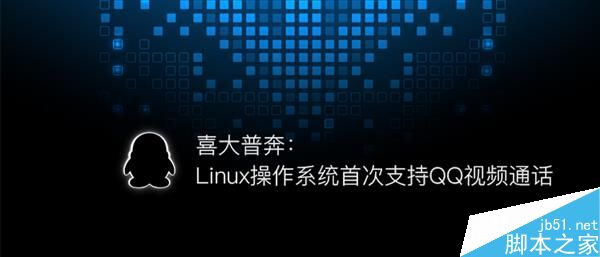Linux操作系统首次支持QQ在线聊天、视频通话等功能