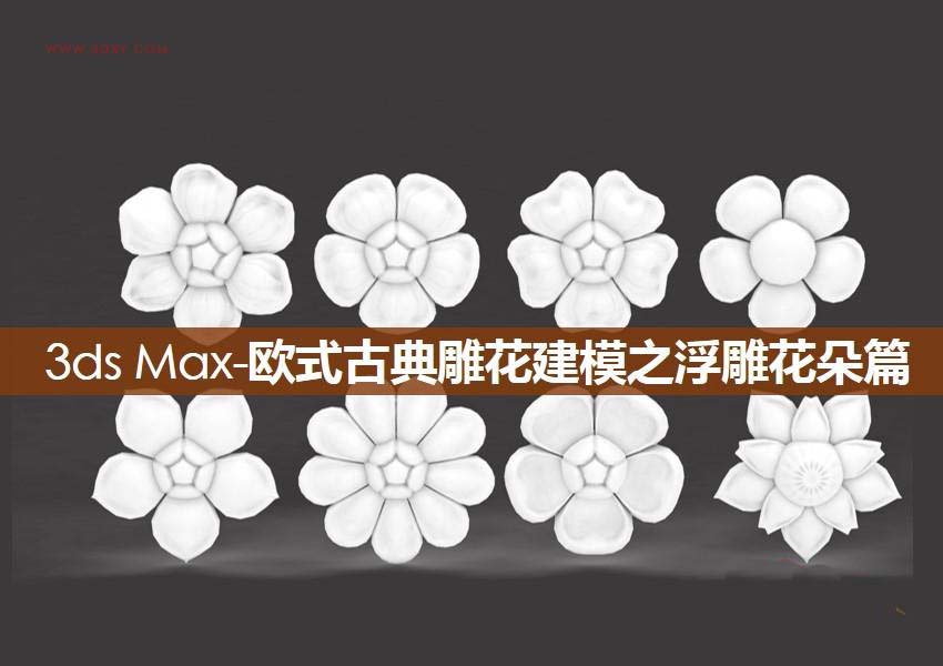 3DXMAX怎么设计精美的欧式雕花?