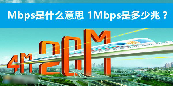 Mbps是什么意思 1Mbps是多少兆网速？