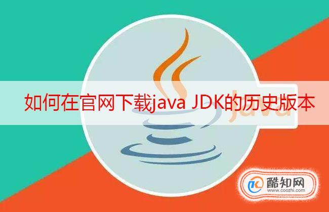 如何在官网下载java JDK的历史版本