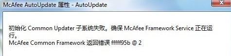 McAfee 初始化 common updater 子系统失败解决方法小结
