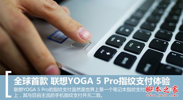 联想yoga 5 pro怎么样？联想YOGA 5 Pro指纹支付使用体验评测图解