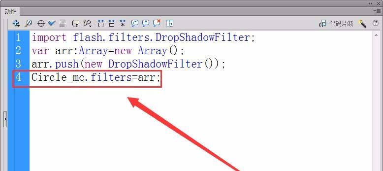 Flash cs6绘制的图形怎么使用代码添加阴影?