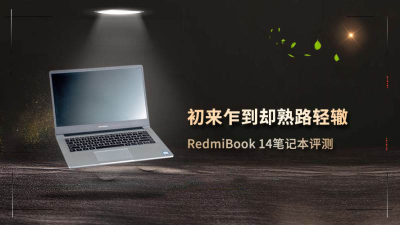 RedmiBook 14笔记本做工怎么样 RedmiBook14笔记本拆解+评测