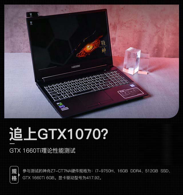 GTX1660Ti显卡性能好不好 搭载GTX1660Ti神舟战神Z7-CT7NA详细评测