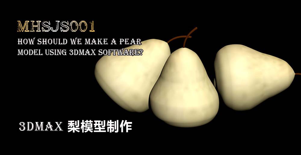 3Dmax怎么创建三维立体的梨? 