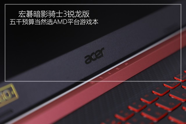 五千预算当然选AMD平台游戏本 宏碁暗影骑士3锐龙版详细图文评测