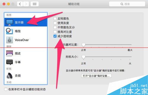 苹果Mac OS X 10.13系统怎么调整设置窗口透明度？