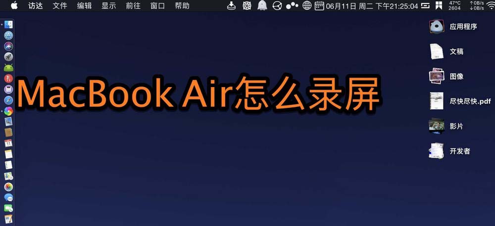 MacBook Air笔记本怎么录屏? MacBook屏幕录制方法