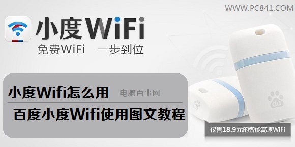 随身wifi路由器小度Wifi怎么用 百度小度Wifi免费上网图文教程