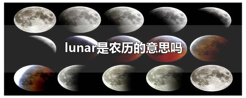 lunar是农历的意思吗