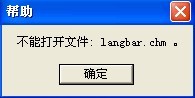 langbar.chm文件(输入法的帮助文件)打不开怎么办
