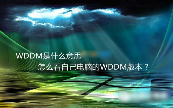 WDDM是什么意思 如何查看自己电脑的WDDM版本号？