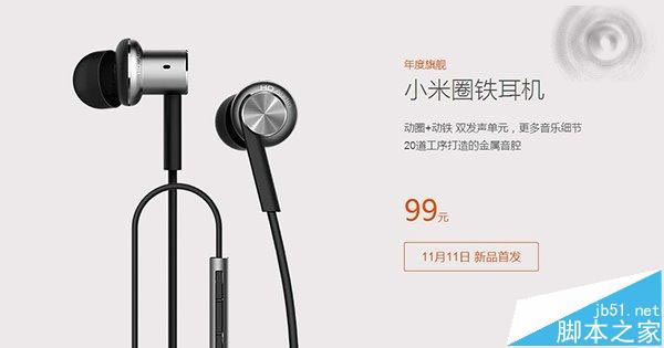 小米年度耳机新品圈铁耳机发布 99元双十一小米官网首发 