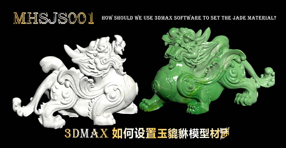 3Dmax怎么设置玉貔貅材质?